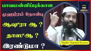 பாவன்னிப்புக்கான முஹர்ரம் நோன்பு ஆஷுரா ஆ ? தாஸுஆ ? இரண்டுமா ?_ᴴᴰ ┇ Islamic Journey ┇ Mujahid Razeen
