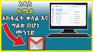 🔴እንዴት በቀላሉ የጂሜል አካዉነት መክፈት እንችላለን 2023 /how to create Gmail account in Amharic🔴
