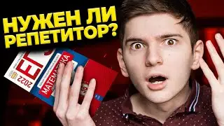 РЕПЕТИТОР НЕ НУЖЕН? I Как найти нормального репетитора?