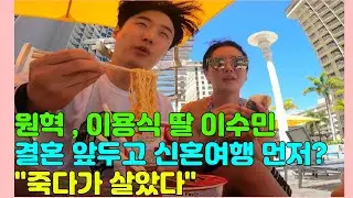 원혁 , 이용식 딸 이수민, 결혼 앞두고 신혼여행 먼저?...”죽다가 살았다”