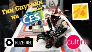 CES 2013: Lego Mindstorms EV3. Роботы, конструктор, и Linux.
