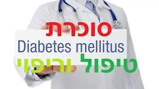 ריפוי סוכרת סוג 2 האם זה אפשרי?, סוכרת סוג 2 טיפול טבעי, סוכרת טיפול טבעי, טיפול בטרום סוכרת