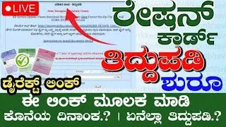 Live : Ration Card Correction Online | ರೇಷನ್ ಕಾರ್ಡ್ ತಿದ್ದುಪಡಿ ಅರ್ಜಿ ಪ್ರಾರಂಭ \ Ration Card Correction
