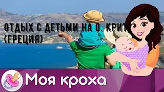Отдых с детьми на о. Крит (Греция)