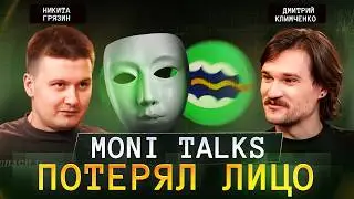 Вся правда об уходе из Moni Talks | Никита Грязин и его Грязный базар