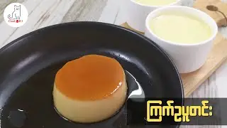 ကြက်ဥပူတင်း (Egg Pudding)