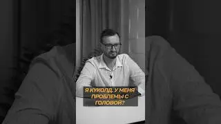 Я куколд, это психологическая проблема? 