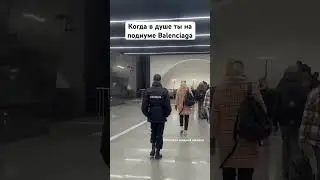 Когда в душе ты на подиуме Balenciaga