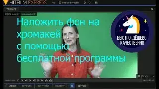 Простой монтаж хромакей с помощью бесплатной программы (видео)