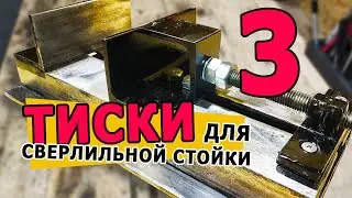 Тиски для сверлильной стойки из уголка и шпильки. Практически даром! Metal Mini Drill Vise || DIY
