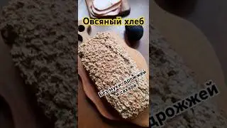 Рецепт домашнего хлеба без муки, сахара и дрожжей #рецепт #рецепты #еда #хлеб #cooking