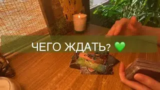 🏃🏽‍♂️‍➡️🙌Что идёт в мою жизнь и зачем? Таро | Гадание онлайн