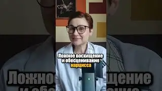 Обесценивание нарцисса и ложное восхищение 
