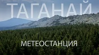 Дальний Таганай, метеостанция. Национальный парк Таганай.