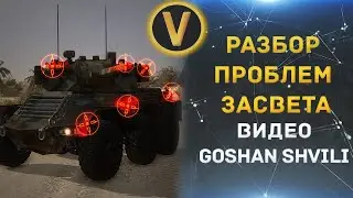 ★РАЗБОР СИСТЕМЫ ЗАСВЕТА★СМОТРИМ ВИДЕО ОТ GOSHAN SHVILI