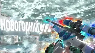СДЕЛАЛ МУВИК ПОД НОВОГОДНИЙ ФОНК!🥶✨