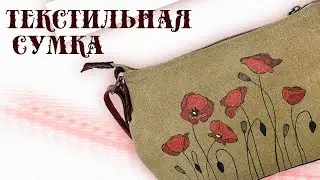 Текстильная сумка через плечо. Сумка из канваса. Пошив сумки.