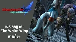 Devil May Cry 4 #2|  Misstion 3 - The White Wing | Menghuy