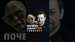 Почему Голлум так говорит? 