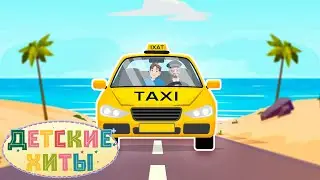 Такси | Лучшие Детские песни и Музыка для детей | Детские хиты