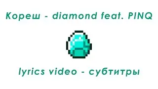 Кореш - diamond feat. PINQ. lyrics video - текст, субтитры.