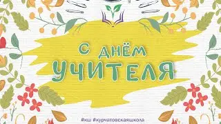 С ДНЁМ УЧИТЕЛЯ // КУРЧАТОВСКАЯ ШКОЛА