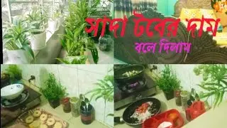 ঘর গুছিয়ে দুপুরের রান্না করে বিকালের নাস্তা বানালাম 😊 টবের দাম বলে দিলাম।।
