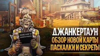 Обзор новой карты Джанкертаун овервотч | Пасхалки и секреты Джанкертаун овервоч