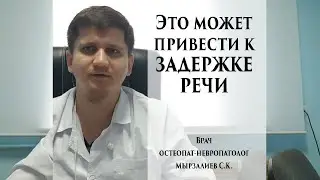 Это может привести к задержке речи. Врач остеопат-невропатолог Мырзалиев С.К.