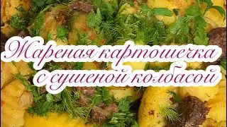 Жареная картошка с домашней колбасой