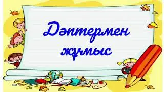Математика. 2-сынып. 3-тоқсан. 73-сабақ. Бөлу