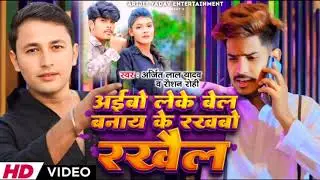 #video - l#अईबो लेके वेल बनाय के रखबो रखैल l#Arijit Lal yadav व #raushanrohi का maghi blast song ..