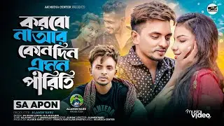 করবো নারে আর কোন দিন এমন পীরিতি || Korbo na re || SA Apon || official  video || Bangla New song 2024