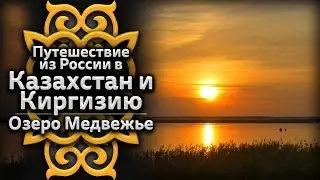 Путешествие в Казахстан и Киргизию. Курганская область. Озеро Медвежье #1