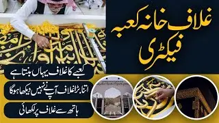 How To Visit Kiswa Factory? | Ghilaf-E-Khane Kaba 🕋 Factory | Making of Ghilaf e kaaba | Detailed