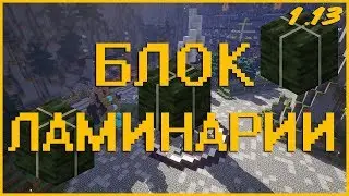 Как скрафтить блок сушеной ламинарии в Майнкрафт?