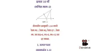 समरूपता | सरावसंच 1.1| रेख PS⊥रेख RQ रेख QT⊥रेख PR. जर RQ=6,PS=6,PR=12 तर QT=?  @suBharatieducation