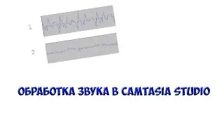 Как Рендрить Звук В Camtasia Studio