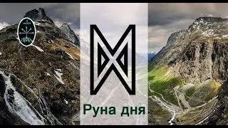 Руна дня Дагаз
