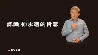 需要有啟示 ─ 認識 神永遠的旨意在「基督與教會」
