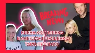 Переход Елены Костылевой в Академию Плющенко: перспективы, трудности, итог. Таро-прогноз