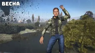 DAYZ / PERVAK / Запоздалая весна