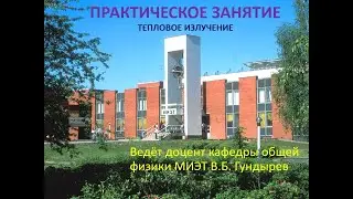 Практическое занятие 9.Тепловое излучение.