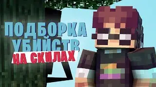 🔪ПОДБОРКА УБИЙСТВ MCCI ➲ Minecraft Skill Moments ➲ Нарезка со стрима 26.06.2023