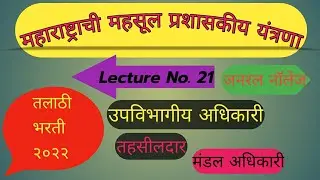महाराष्ट्राची महसूल प्रशासकीय यंत्रणा.