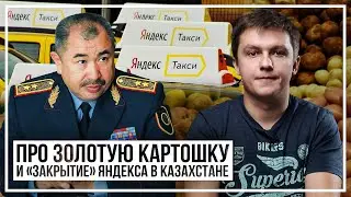 Про золотую картошку и «закрытие» Яндекса в Казахстане. Дайджест.