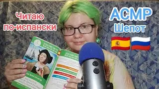 АСМР Читаю по-испански близким шепотом и пытаюсь перевести