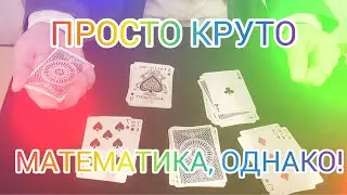 КРУТЕЙШИЙ МАТЕМАТИЧЕСКИЙ ФОКУС  / БЕЗ ЛОВКОСТИ РУК /  ОБУЧЕНИЕ ФОКУСАМ
