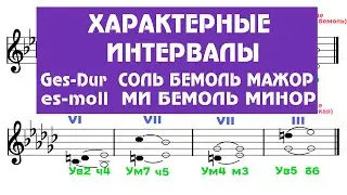 Характерные интервалы - Ges-Dur - es-moll - Соль бемоль мажор - ми бемоль минор