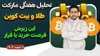 تحلیل هفتگی مارکت فرصت خرید یا فرار
